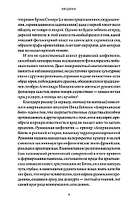Румынские мифы. От вырколаков и фараонок до Мумы Пэдурий и Дракулы